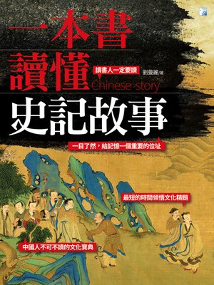 cover image of 一本書讀懂史記故事